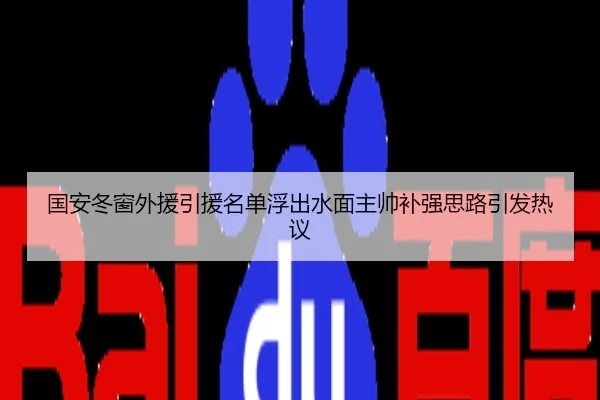 国安冬窗外援引援名单浮出水面主帅补强思路引发热议（MILAN）