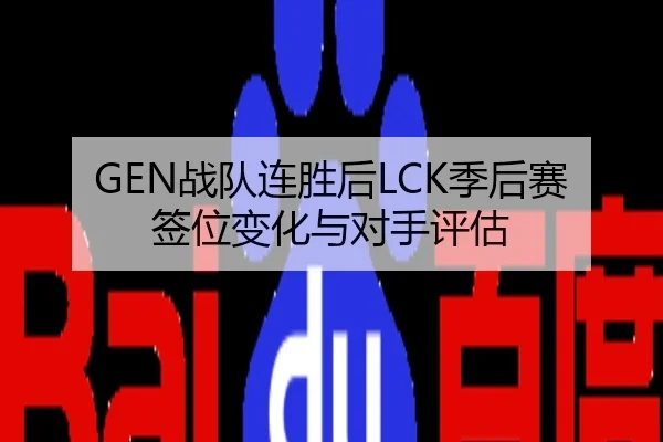 GEN战队连胜后LCK季后赛签位变化与对手评估（MILAN）