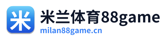 米兰体育88game